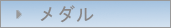 メダル